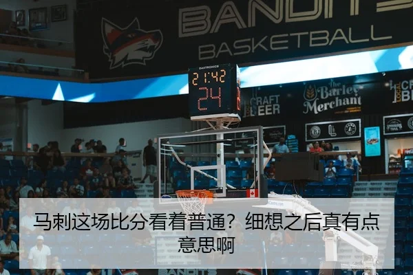 马刺这场比分看着普通？细想之后真有点意思啊