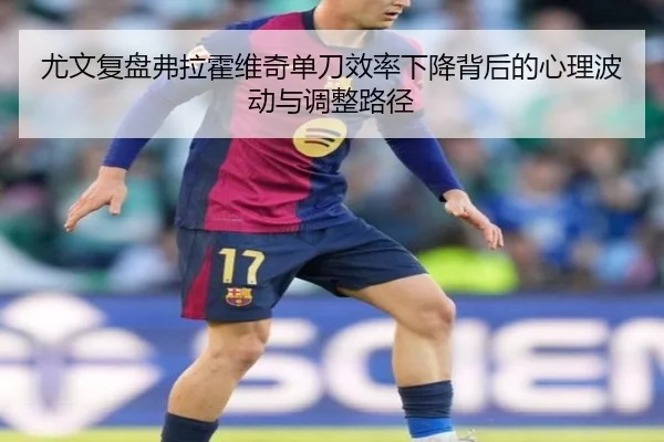 尤文复盘弗拉霍维奇单刀效率下降背后的心理波动与调整路径
