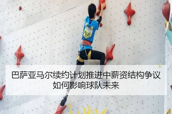 巴萨亚马尔续约计划推进中薪资结构争议如何影响球队未来