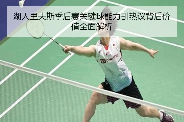 湖人里夫斯季后赛关键球能力引热议背后价值全面解析